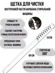 Щетка для чистки стиральной машины, уборка труднодоступных мест