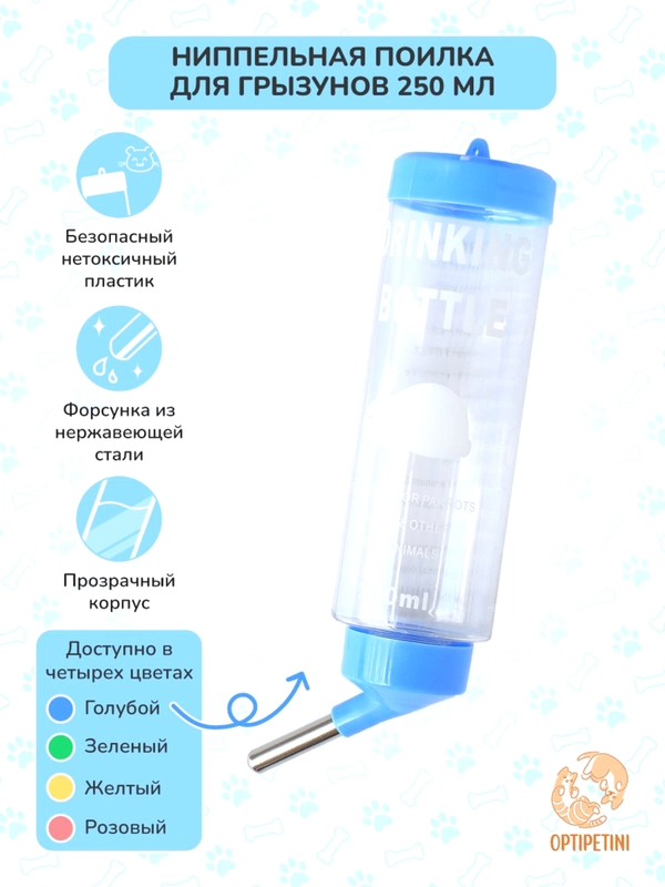 Поилка для грызунов, хомяков, крыс, хорьков, шиншилл, мышей, кроликов, пластик 250мл
