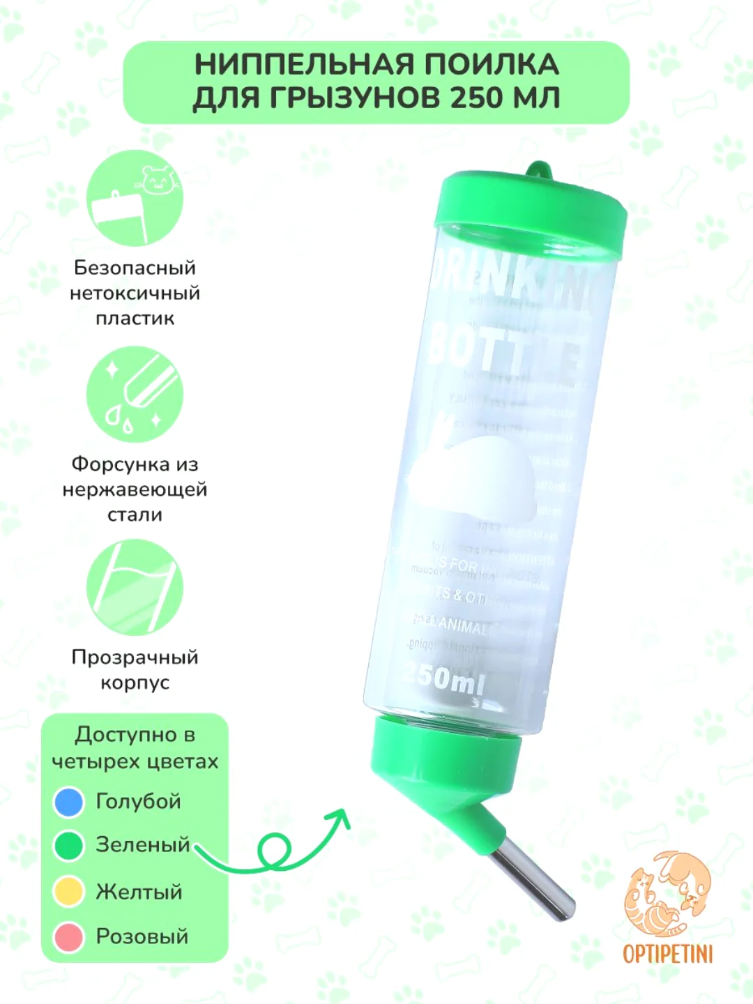 Поилка для грызунов, хомяков, крыс, хорьков, шиншилл, мышей, кроликов, пластик 250мл