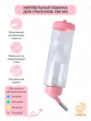 Поилка для грызунов, хомяков, крыс, хорьков, шиншилл, мышей, кроликов, пластик 250мл