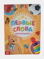 Картонная книга "Первые слова" 10 стр