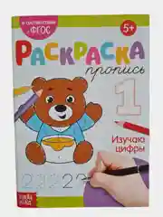 Раскраска- пропись" Изучаю цифры", 20 стр