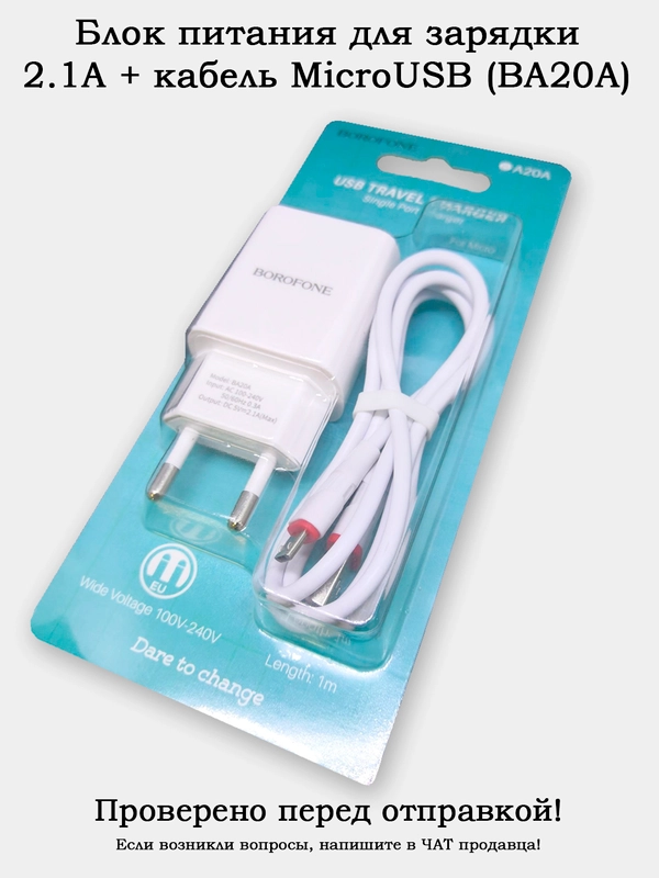 Блок питания (зарядник) 2.1A + кабель MicroUSB (BA20A)