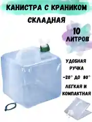 Складная канистра для хранения воды, 10 л, с краном