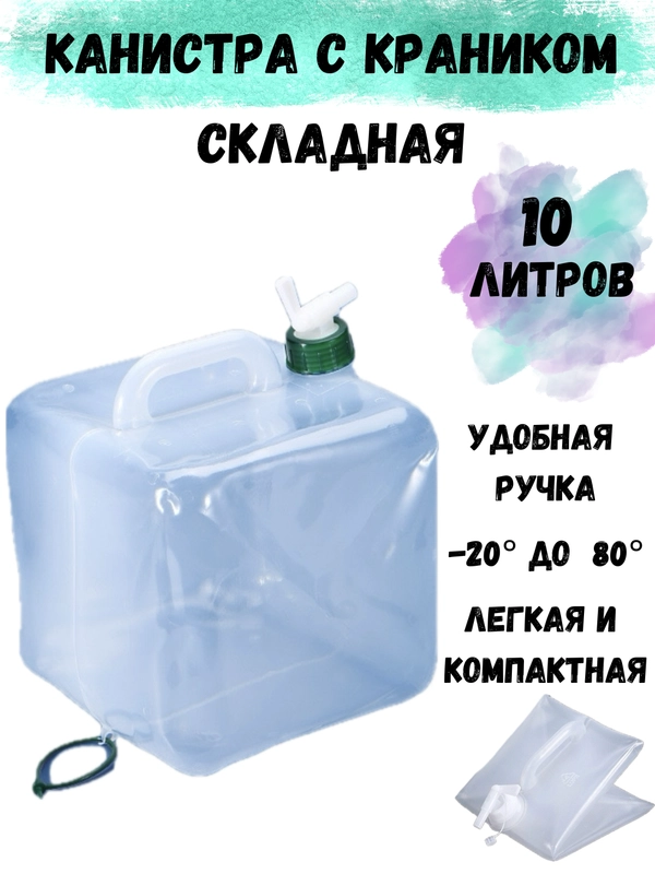 Складная канистра для хранения воды, 10 л, с краном