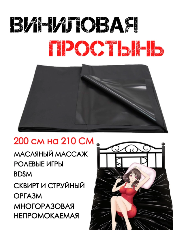 ВИНИЛОВАЯ ПРОСТЫНЬ ДЛЯ СЕКСА простынка для секса  массажа пленка праймер защитная простынь