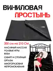 ВИНИЛОВАЯ ПРОСТЫНЬ ДЛЯ СЕКСА простынка для секса  массажа пленка праймер защитная простынь