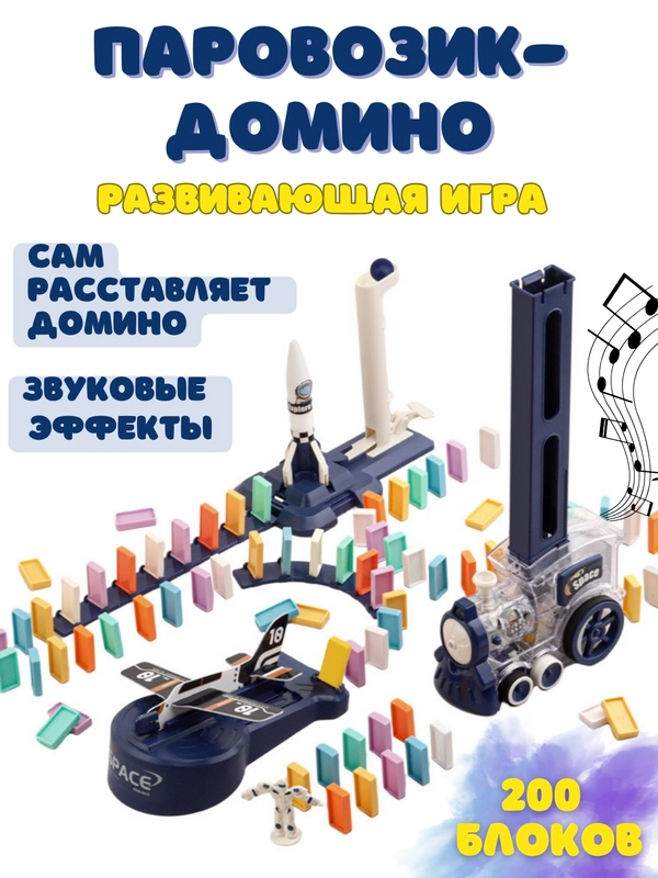 Игрушка детская, паровозик-домино, развивающая, с космической ракетой и самолетом