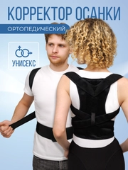 Ортопедический корсет для спины, унисекс / корсет - корректор осанки (два ребра жесткости)