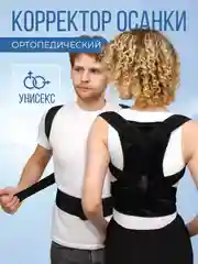 Ортопедический корсет для спины, унисекс / корсет - корректор осанки (два ребра жесткости)