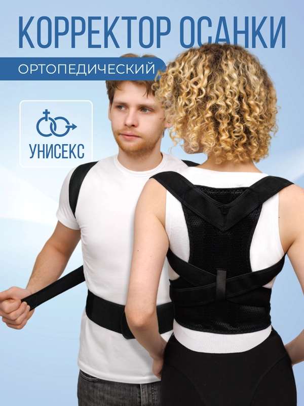 Ортопедический корсет для спины, унисекс / корсет - корректор осанки (два ребра жесткости)