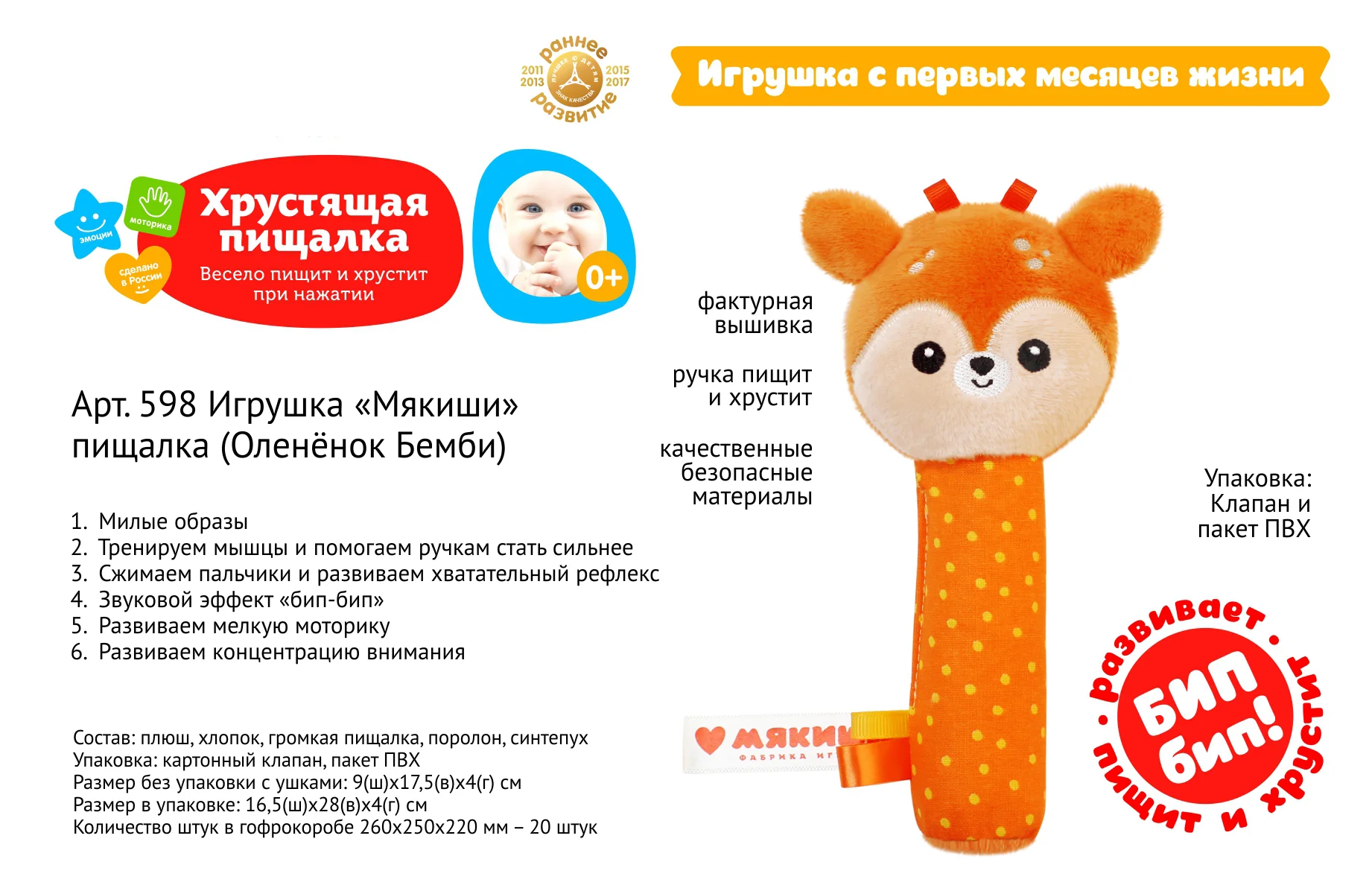 Пищалка Мякиши "Оленёнок Бемби"