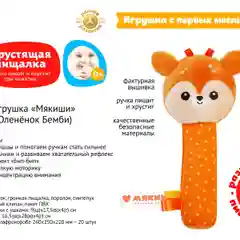 Пищалка Мякиши "Оленёнок Бемби"