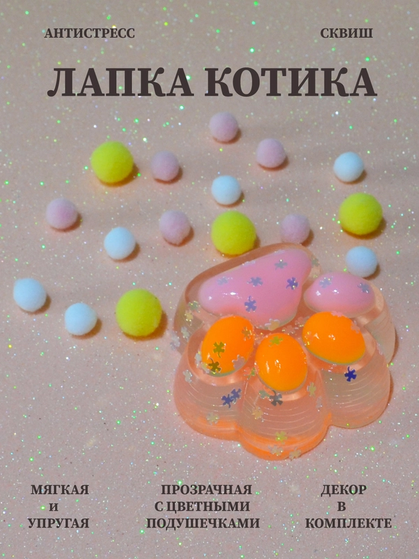 Лапка антистресс сквиш, мялка лапка, кошачья лапка жмякалка