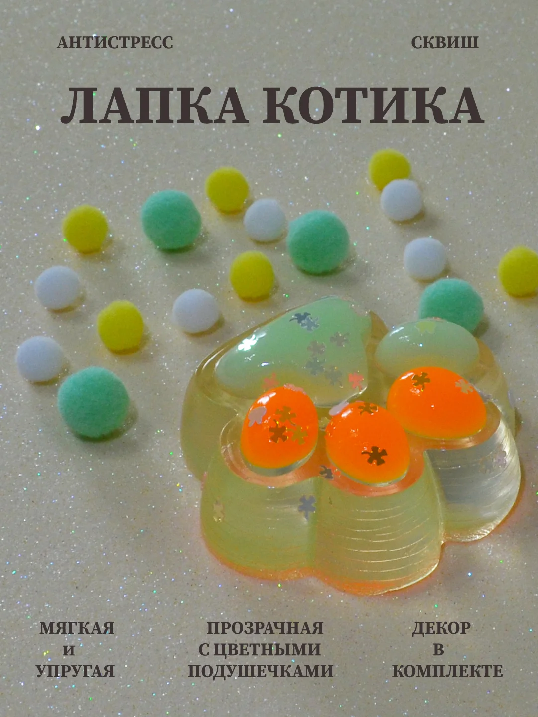Мятный лапка антистресс сквиш, мялка лапка, кошачья лапка жмякалка
