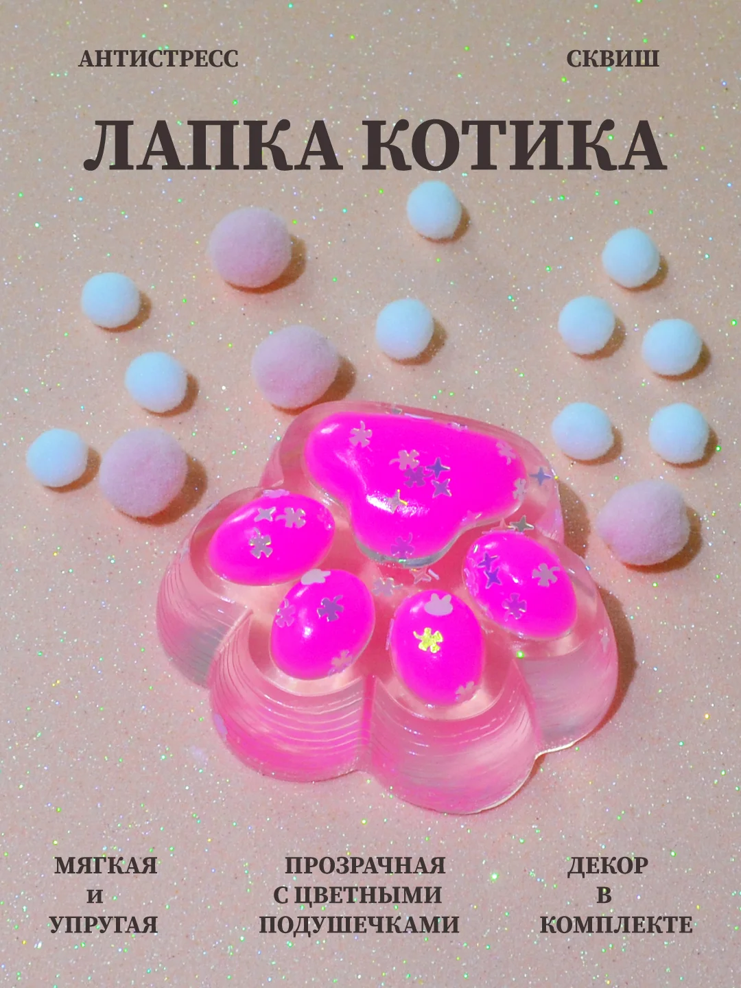 Розовый лапка антистресс сквиш, мялка лапка, кошачья лапка жмякалка