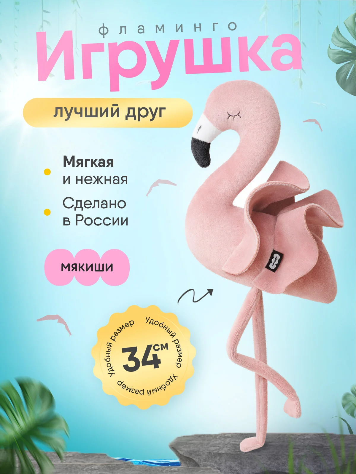 Игрушка мягконабивная Мякиши "Фламинго"