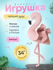 Игрушка мягконабивная Мякиши "Фламинго"