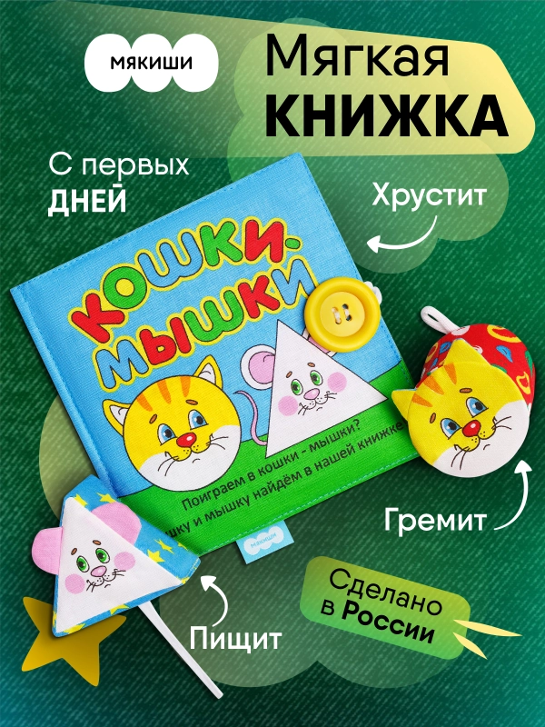 Мягкая книжка Мякиши "Кошки-мышки"