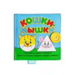 Мягкая книжка Мякиши "Кошки-мышки"