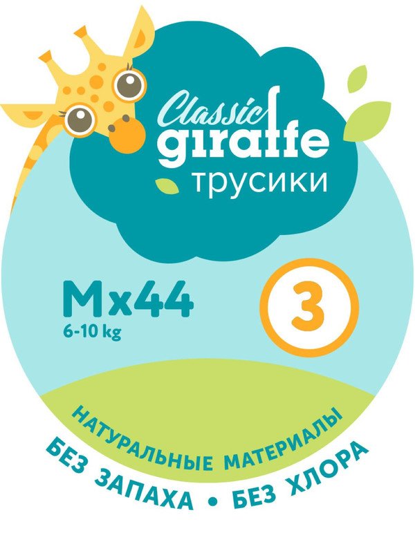 Трусики-подгузники GIRAFFE Classic, M, 6-10 кг. 44 шт/уп, LOVULAR