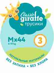 Трусики-подгузники GIRAFFE Classic, M, 6-10 кг. 44 шт/уп, LOVULAR