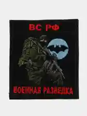 Черный шеврон нашивка на одежду "Военная разведка", на липучке