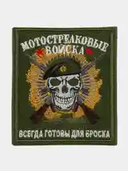 Хаки шеврон нашивка на одежду "Мотострелковые войска", на липучке