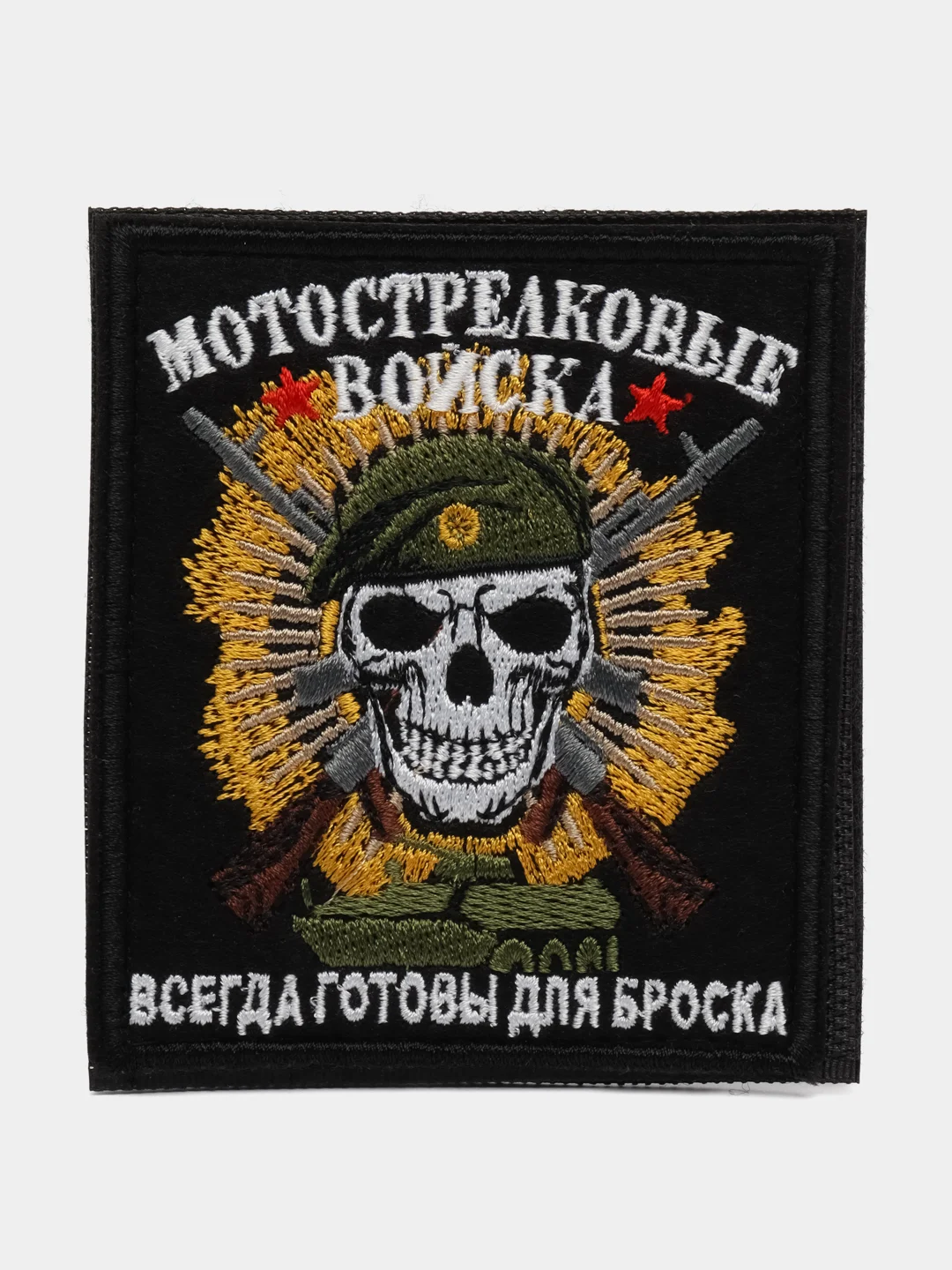 Черный шеврон нашивка на одежду "Мотострелковые войска", на липучке