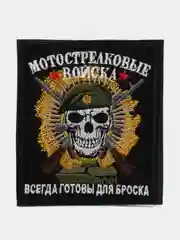 Черный шеврон нашивка на одежду "Мотострелковые войска", на липучке