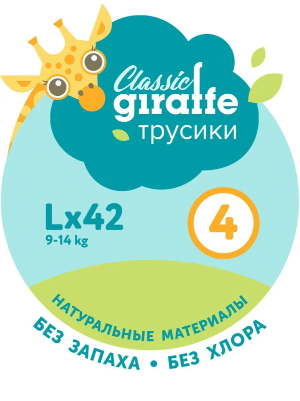 Трусики-подгузники GIRAFFE Classic, L, 9-14 кг. 42 шт/уп, LOVULAR