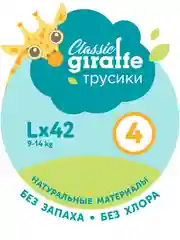 Трусики-подгузники GIRAFFE Classic, L, 9-14 кг. 42 шт/уп, LOVULAR