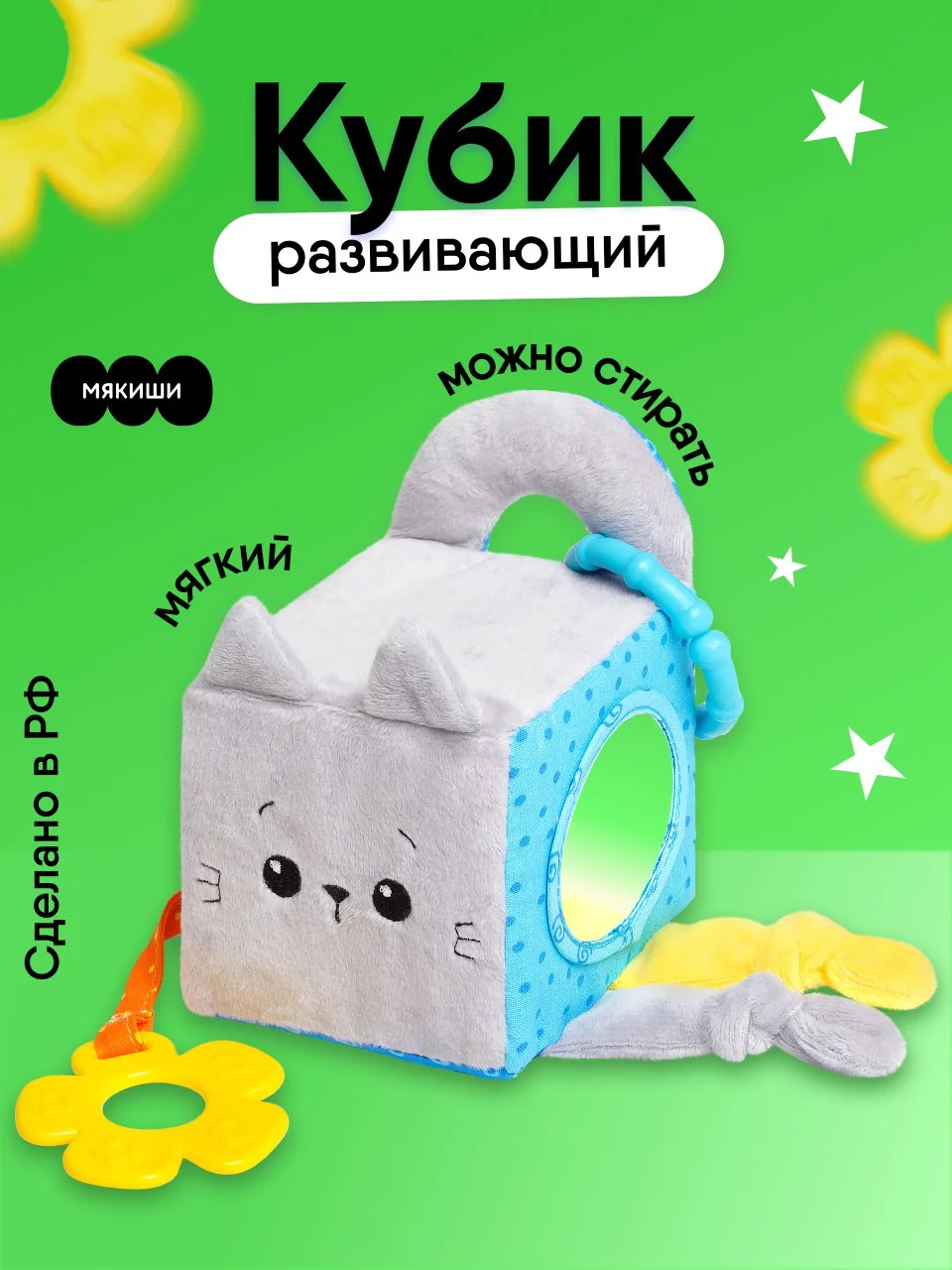 Кубик развивающий Мякиши "Котёнок Кекс"