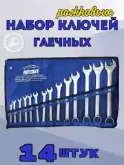 Гаечный ключ рожковый набор 14шт, 8-32мм
