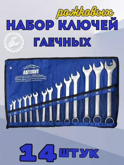 Гаечный ключ рожковый набор 14 шт, 8-32 мм