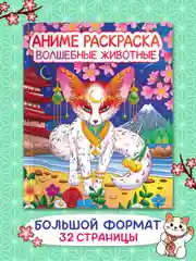 Красный раскраска Аниме 242х300 мм, 16 листов. Проф-Пресс