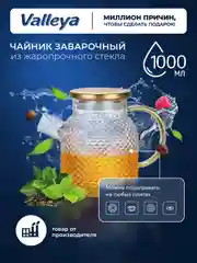 Чайник заварочный , стеклянный "Фактурный" Valleya, 1000 мл