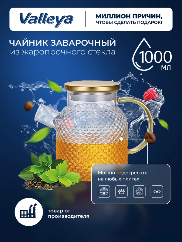 Чайник заварочный , стеклянный "Фактурный" Valleya, 1000 мл