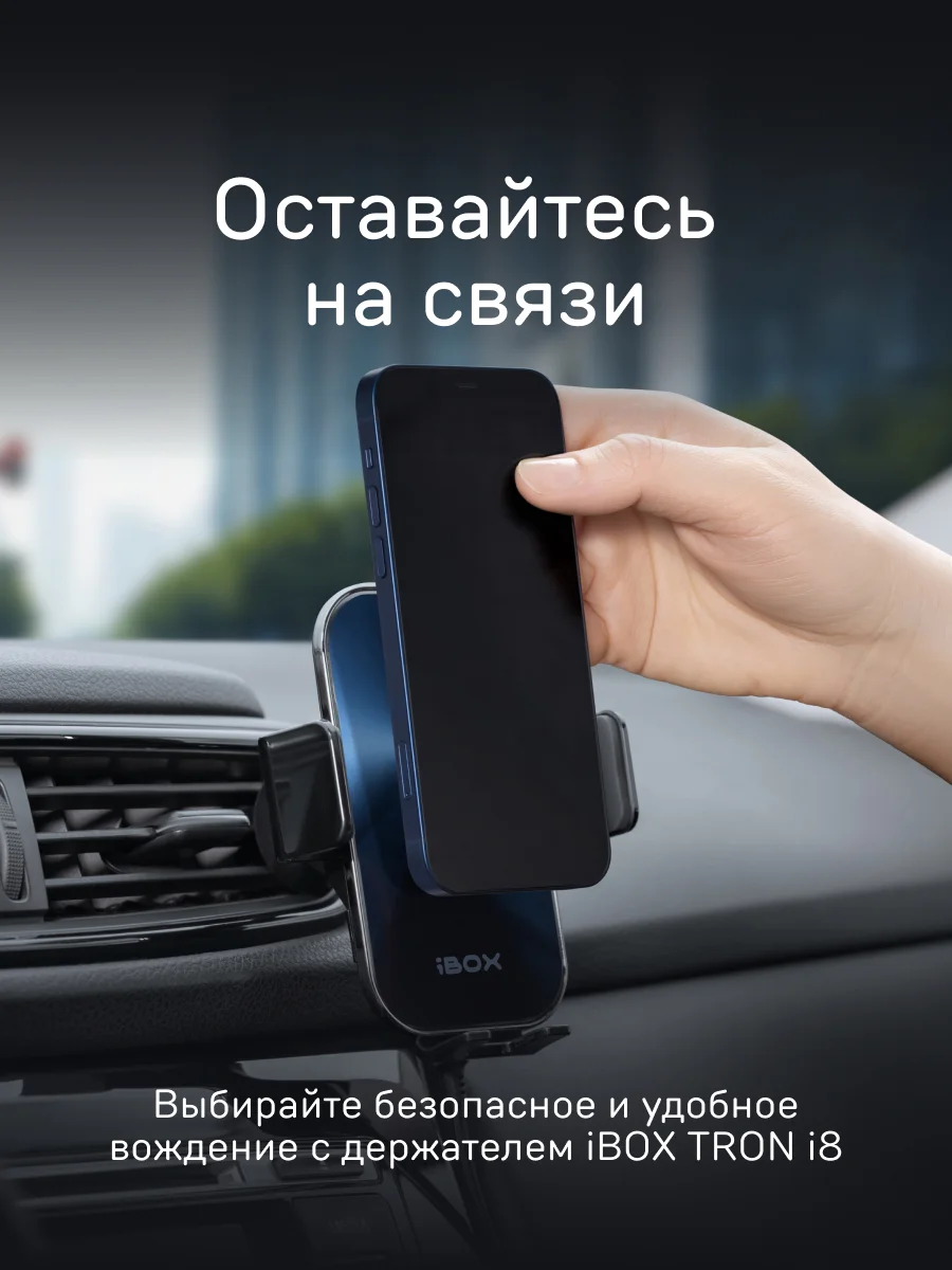 Автомобильный держатель для смартфона с быстрой беспроводной зарядкой iBOX TRON i8