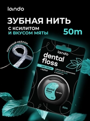 Зубная нить Lando со вкусом Мяты и Ксилитом 50 метров