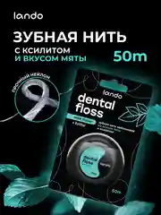 Зубная нить Lando со вкусом Мяты и Ксилитом 50 метров