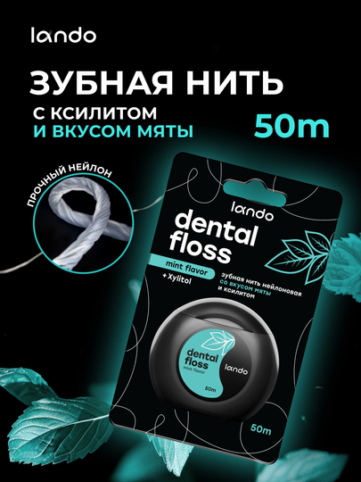 Зубная нить Lando со вкусом Мяты и Ксилитом 50 метров