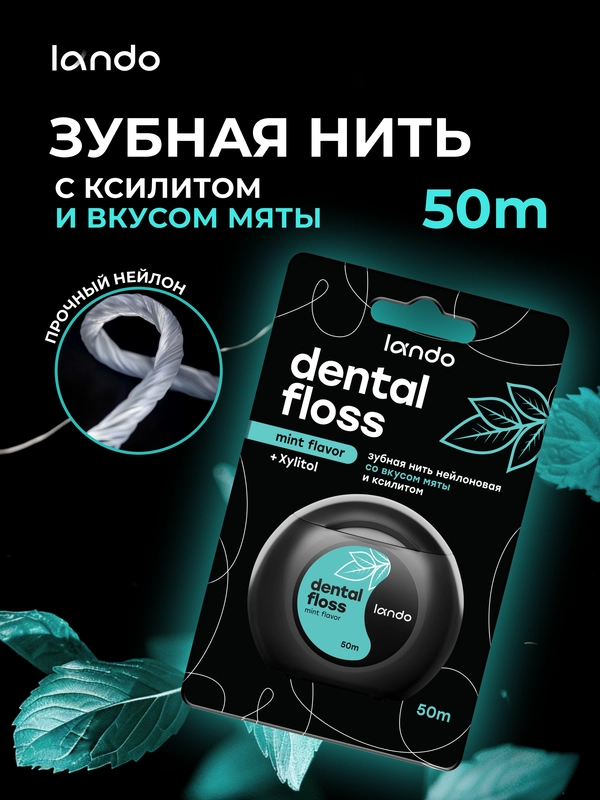 Зубная нить Lando со вкусом Мяты и Ксилитом 50 метров