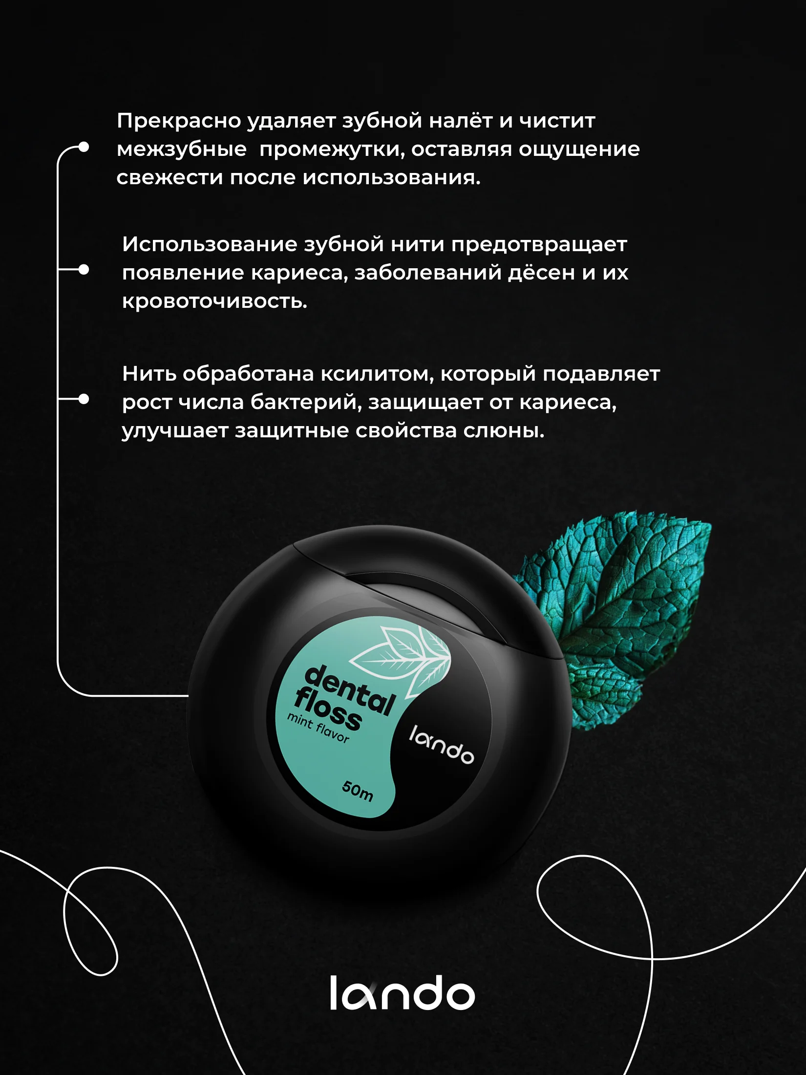 Зубная нить Lando со вкусом Мяты и Ксилитом 50 метров
