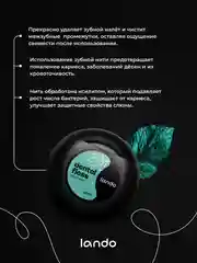 Зубная нить Lando со вкусом Мяты и Ксилитом 50 метров