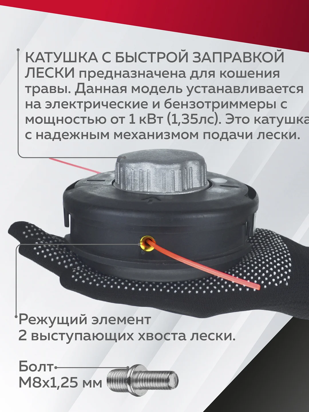 Катушка для триммера 9 М10х1.25 болт М8х1.25, Чеглок