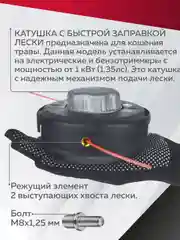 Катушка для триммера 9 М10х1.25 болт М8х1.25, Чеглок