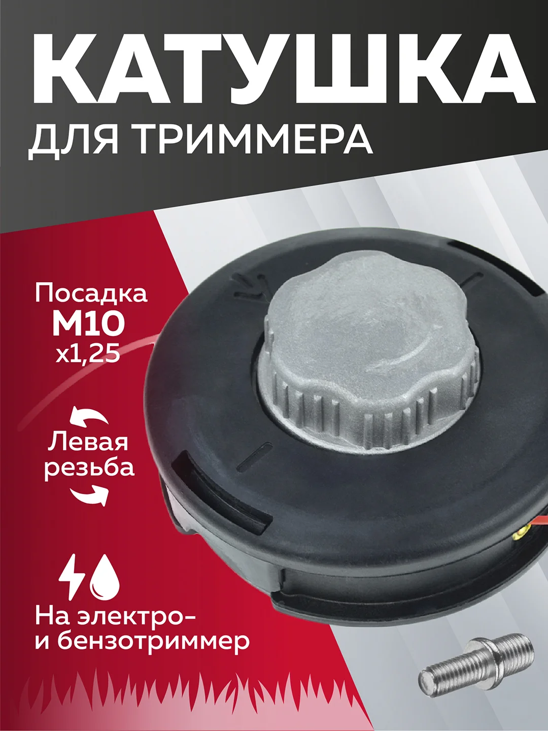 Катушка для триммера 9 М10х1.25 болт М8х1.25, Чеглок