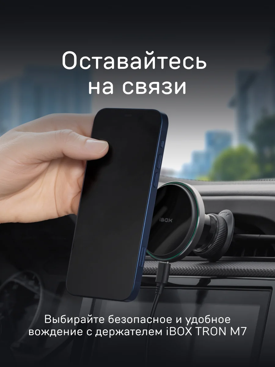 Автомобильный магнитный держатель для смартфона с беспроводной зарядкой iBOX TRON M7