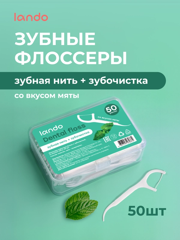 Зубные флоссеры с зубочистками Lando 50 шт со вкусом мяты